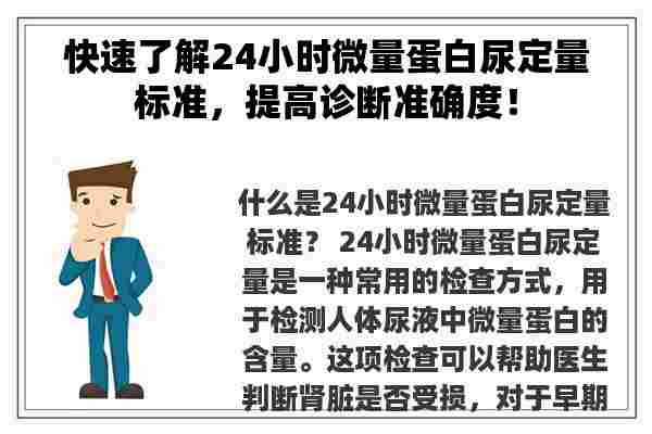 快速了解24小时微量蛋白尿定量标准，提高诊断准确度！